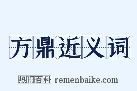 方鼎近义词是什么意思的图片